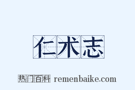 仁术志是什么意思的图片